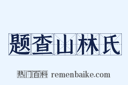 题查山林氏是什么意思的图片